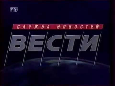 Программа "Вести" Выпуск от 14.01.1997 (телеканал РТР)