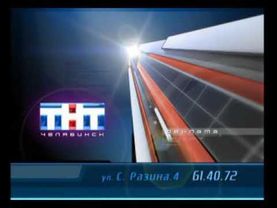 Рекламная заставка ТНТ-Челябинск (2006-2007) [Оригинал]