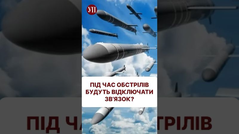 Обстріли без мобільного звʼязку - чи можливо це? #ракети #обстріл #атака