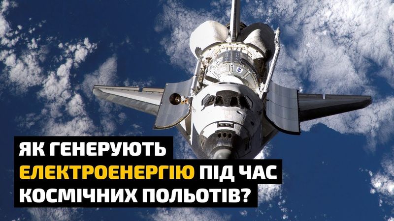 Як генерують електроенергію під час космічних польотів?