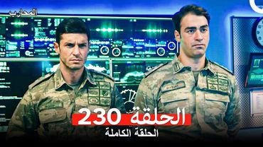 المحارب الحلقة 230 (Arabic Dubbed)