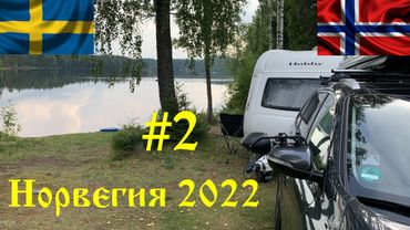 Норвегия 2022 #2  Мы в Швеции/Маленький ремонт большого скрипа🤣
