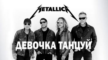 Metallica - Девочка танцуй