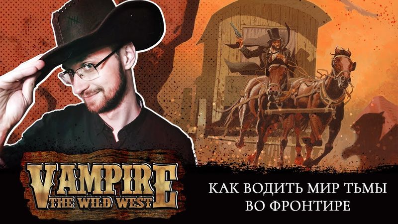 Легенды Дикого Запада или как водить Мир Тьмы во Фронтире