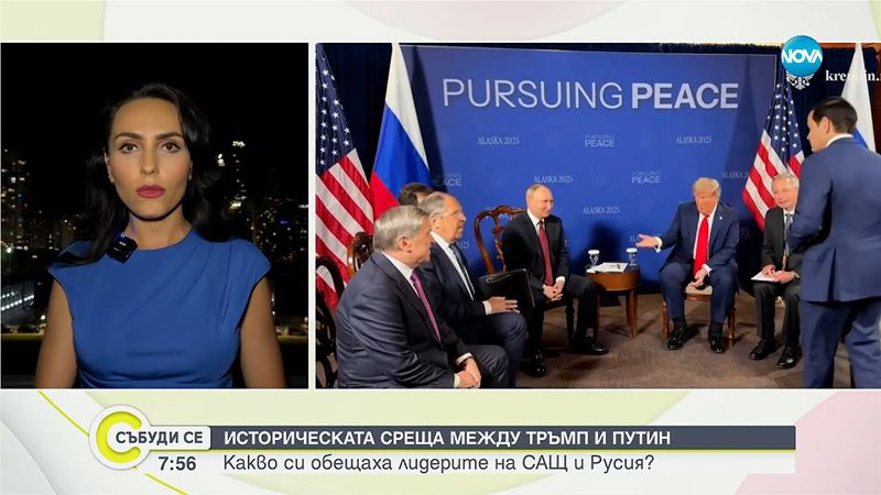 Срещата Тръмп-Путин в Аляска: Повече въпроси, отколкото отговори - Събуди се...(16.08.2025)