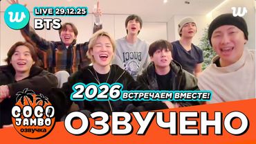 🔴 BTS на Weverse 'Встречают Новый Год!' 31.12.2025 | BTS на русском Озвучка Коко Джамбо