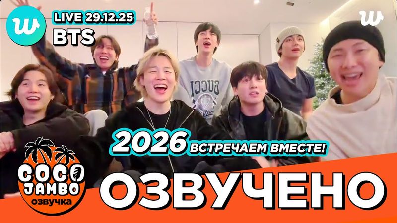 🔴 BTS на Weverse 'Встречают Новый Год!' 31.12.2025 | BTS на русском Озвучка Коко Джамбо