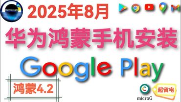 华为手机安装Google Play（microG） | 2025年8月 | Harmony OS 4.2