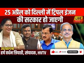 25 अप्रैल को दिल्ली में ट्रिपल इंजन की सरकार हो जाएगी