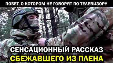 ЭКСКЛЮЗИВ! Наш солдат СБЕЖАЛ ИЗ ПЛЕНА, чтобы рассказать обо всех пережитых ужасах