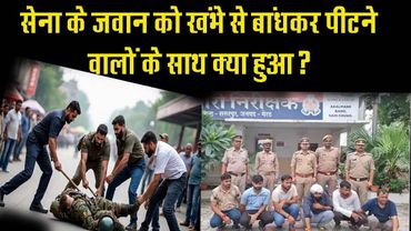 Meerut Toll Plaza पर तोड़फोड़, Indian Army के जवान को खंभे से बांधकर क्यों पीटा ?