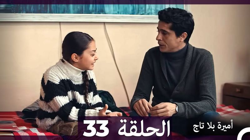 أميرة بلا تاج الحلقة 33 (Arabic Dubbed)