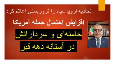 تروریستی اعلام شدن سپاه از سوی اروپا/ افزایش احتمال حمله / خامنه ای و سردارانش  در آستانه دهه قبر