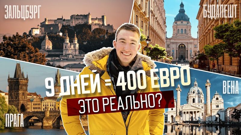 Большое ПУТЕШЕСТВИЕ по ЕВРОПЕ за 400 ЕВРО | Вена, Прага, Зальцбург и Будапешт