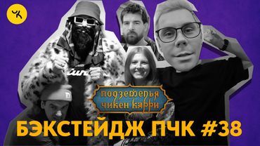 Подземелья Чикен Карри 38 / Бэкстейдж съёмок (Топлес, Чума, Мезенцев, Гудков, БРБ)