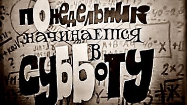 Советский телеспектакль "Понедельник начинается в субботу" (1965), Братья Стругацкие