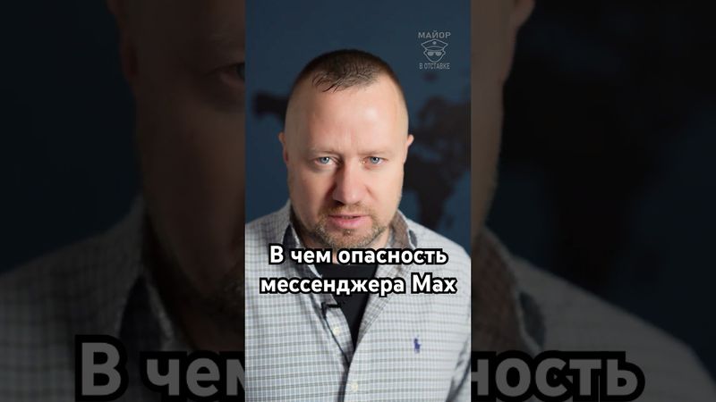 Почему опасен мессенджер Макс