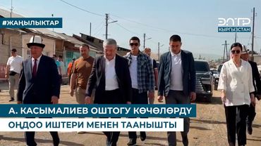 А. КАСЫМАЛИЕВ ОШТОГУ КӨЧӨЛӨРДҮ ОҢДОО ИШТЕРИ МЕНЕН ТААНЫШТЫ
