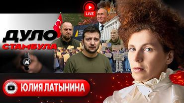 🕌 Третий раунд СТАМБУЛА: когда встреча Зеленского и Путина.  Сырский просит у Трампа огня - Латынина