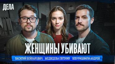 Дела № 44 / ЖЕНЩИНЫ УБИВАЮТ / (Фауст21века, Евгения Медведева, Андрей Бебуришвили)