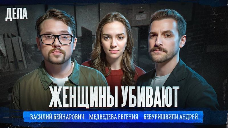 Дела № 44 / ЖЕНЩИНЫ УБИВАЮТ / (Фауст21века, Евгения Медведева, Андрей Бебуришвили)