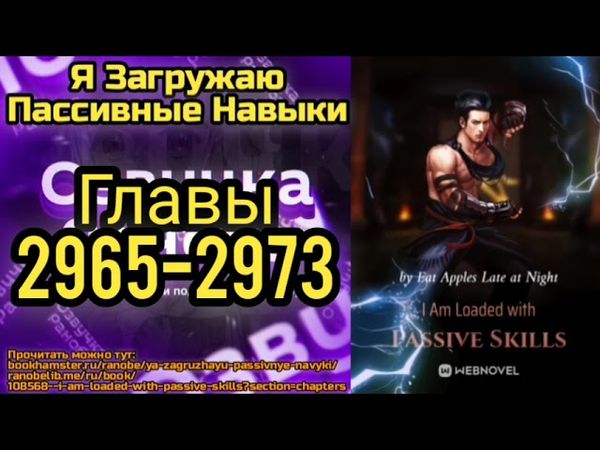 Ранобэ Я Загружаю Пассивные Навыки Главы 2973-2973