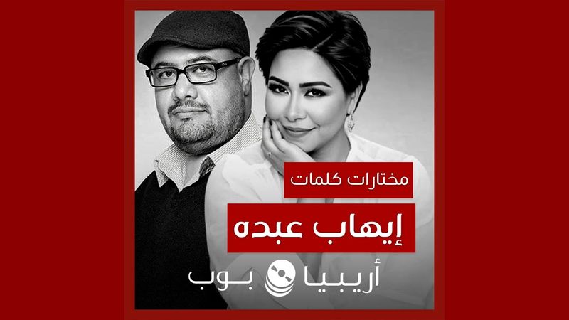 أغاني من كلمات إيهاب عبده