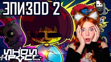 Инди кросс – Эпизод 2 INDIE CROSS - EPISODE 2 // (ANIMATED SERIES) Реакция