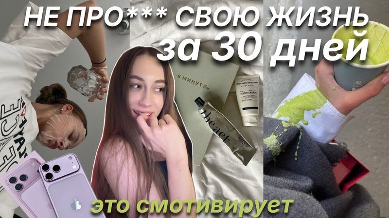 КАК НЕ ПРО*** СВОЮ ЖИЗНЬ? МЕНЯЮ ЖИЗНЬ ЗА 30 ДНЕЙ | Мотивационное Видео