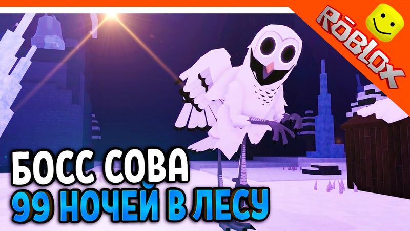 ❄️ КАК ПОБЕДИТЬ БОССА СОВУ?🦉 ОБНОВА 99 НОЧЕЙ В ЛЕСУ РОБЛОКС ОБНОВЛЕНИЕ ВЫШЛО 99 NIGHTS IN THE FOREST
