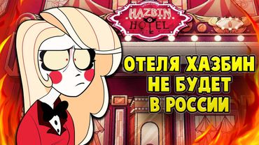 ОТЕЛЬ ХАЗБИН ОТМЕНИЛИ В РОССИИ? ♥ А24 ЗАКРЫЛИ СТУДИЮ - (Отель Хазбин/Hazbin Hotel)