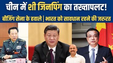 चीन में शी जिनपिंग का तख्तापलट!| China Set To Witness Major Coup To Overthrow Xi Jinping?