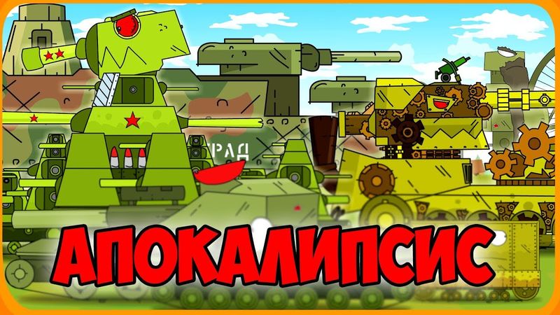 Operation: Apokalypse Cartoons über Panzer
