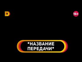 Оформление анонсов телеканала Домашний [FanMade]