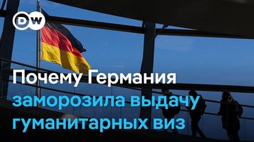 Германия приостановила выдачу гуманитарных виз: что это значит для россиян?‎