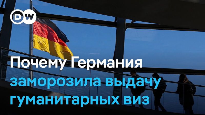 Германия приостановила выдачу гуманитарных виз: что это значит для россиян?‎