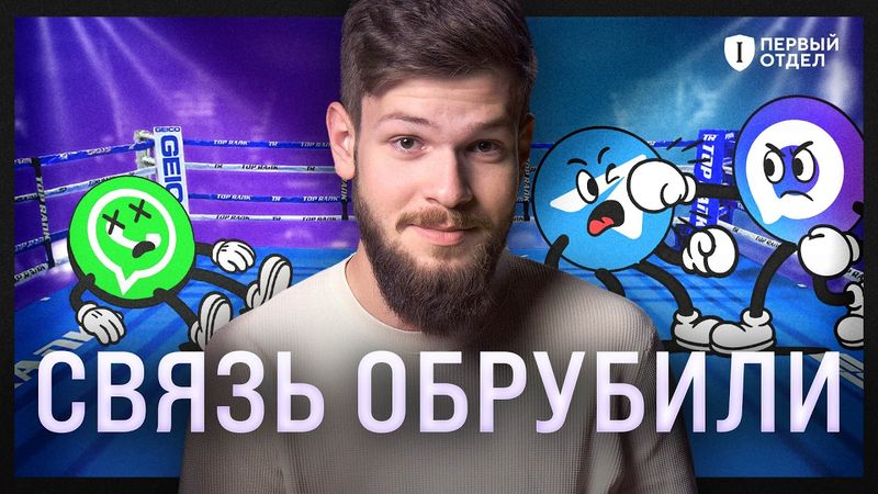 Блокировка звонков в WhatsApp и Telegram: ПРИЧИНЫ, ПОСЛЕДСТВИЯ И РЕШЕНИЯ | Первый отдел