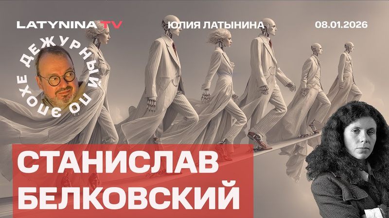 Станислав Белковский. Снятие Мадуро - плохо для Путина или хорошо? Танкер. Волков