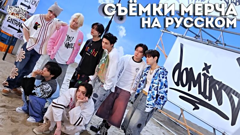 СЪЁМКИ МЕРЧА | Stray Kids World Tour＜dominATE : celebrATE＞ НА РУССКОМ