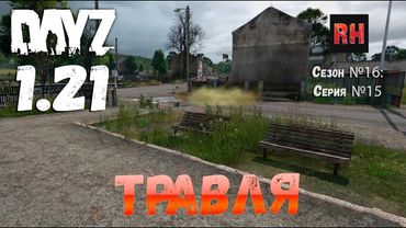 DayZ 1.21 Сервер Неудержимые №6 Сезон №16, серия №15 - Травля! [4К]