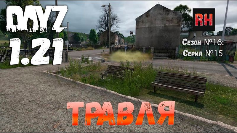 DayZ 1.21 Сервер Неудержимые №6 Сезон №16, серия №15 - Травля! [4К]