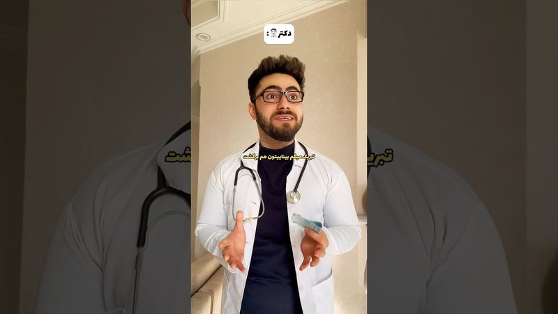دُریمه دکتر😂