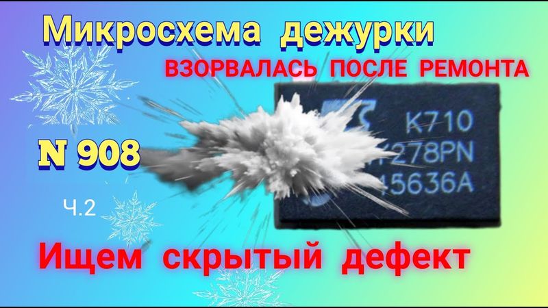 Микросхема дежурки ВЗОРВАЛАСЬ после ремонта. Ищем скрытый дефект. Ч.2