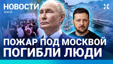⚡️НОВОСТИ | ПОЖАР ПОД МОСКВОЙ. ПОГИБЛИ ЛЮДИ | У БАЙДЕНА РАК| МАССОВЫЕ ЗАДЕРЖАНИЯ| АВАРИЯ С АВТОБУСОМ