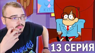 Гравити Фолз / Gravity Falls | 1 сезон 13 серия | Реакция на мультсериал