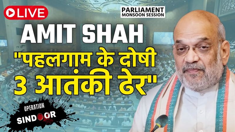 Amit Shah ने Loksabha में की घोषणा - पहलगाम के तीन दोषी ढेर | Operation Sindoor Debate