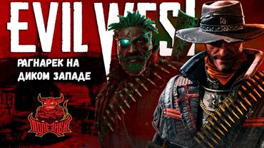 Evil West - "Рагнарёк" на Диком Западе