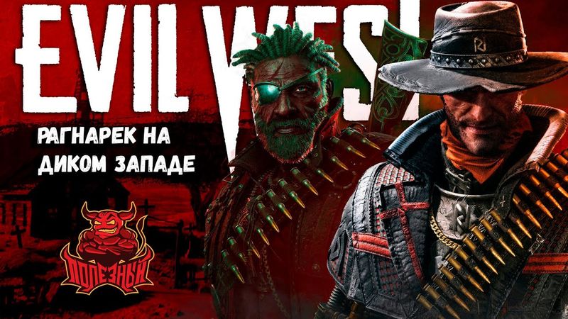 Evil West - "Рагнарёк" на Диком Западе