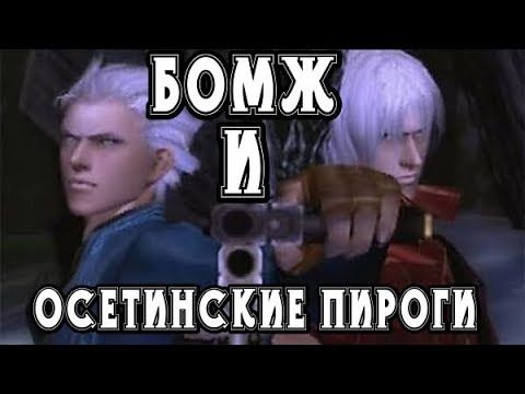 БомжА и Осетинские Пироги - ЧАСТЬ 1 ► Devil May Cry
