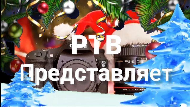 Новогодняя заставка РТВ 20.12.2024 Н.В.